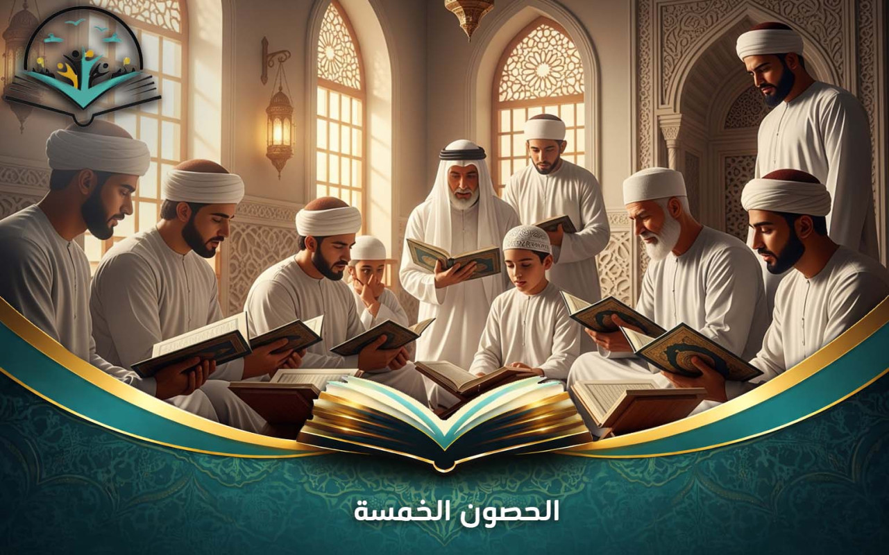 الحصون الخمسة: شرح مبسط وأهميتها في حياة المسلم 2026