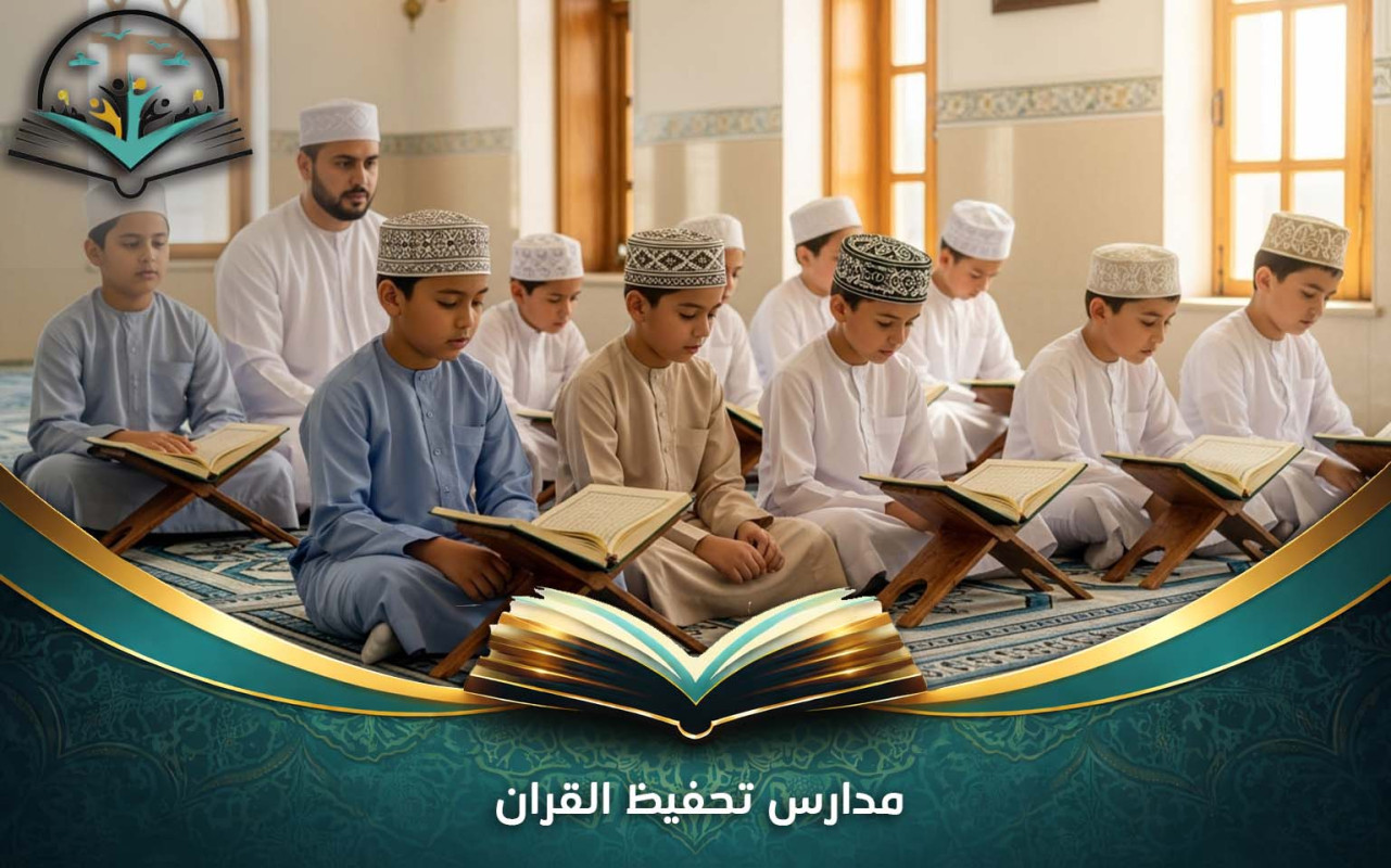 مدارس تحفيظ القران: تعليم منظم لجميع الأعمار 2026
