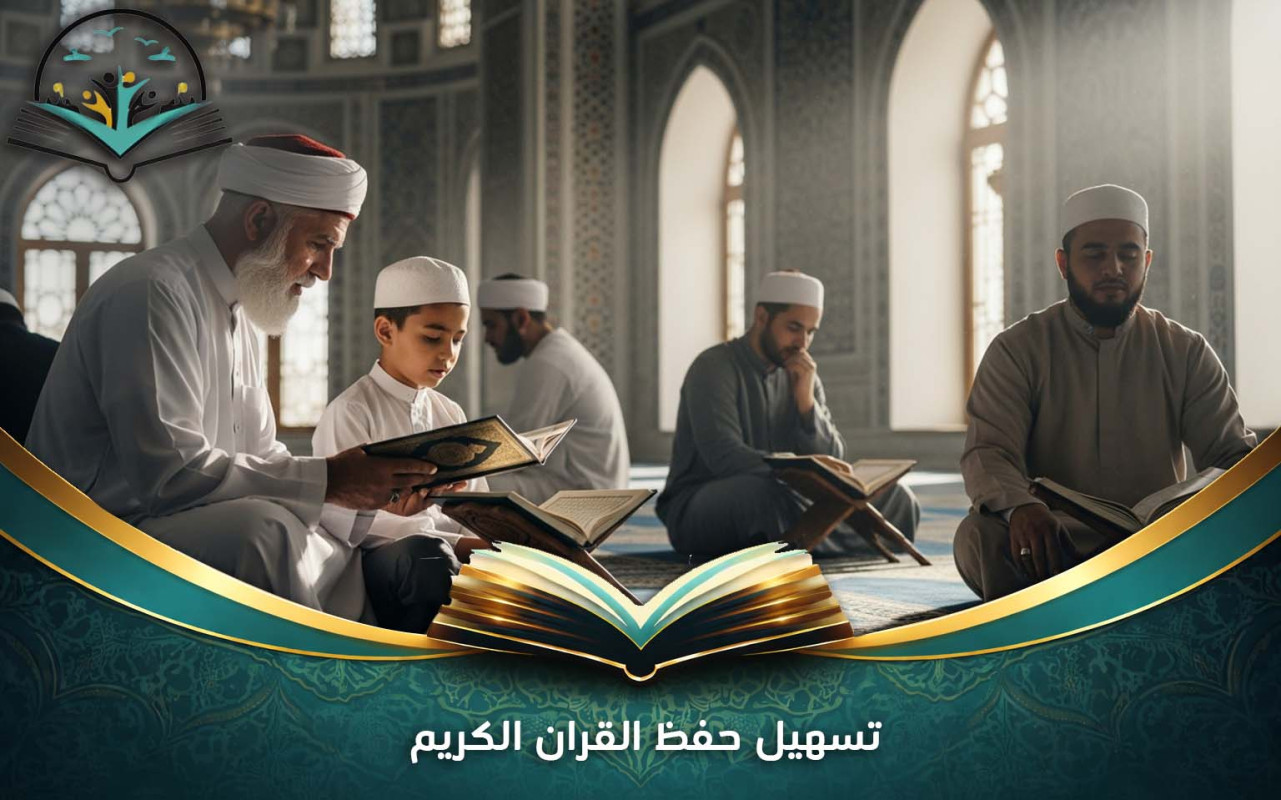 تسهيل حفظ القران الكريم: أساليب عملية ومجربة 2026