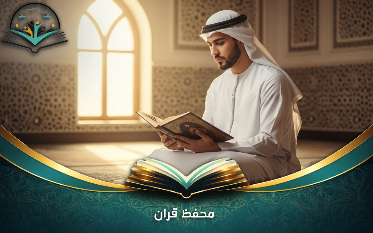 محفظ قران | تعليم متقن بإشراف معلمين معتمدين