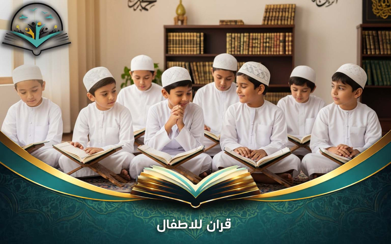 قران للاطفال | تعليم مبسط بأسلوب تربوي ممتع