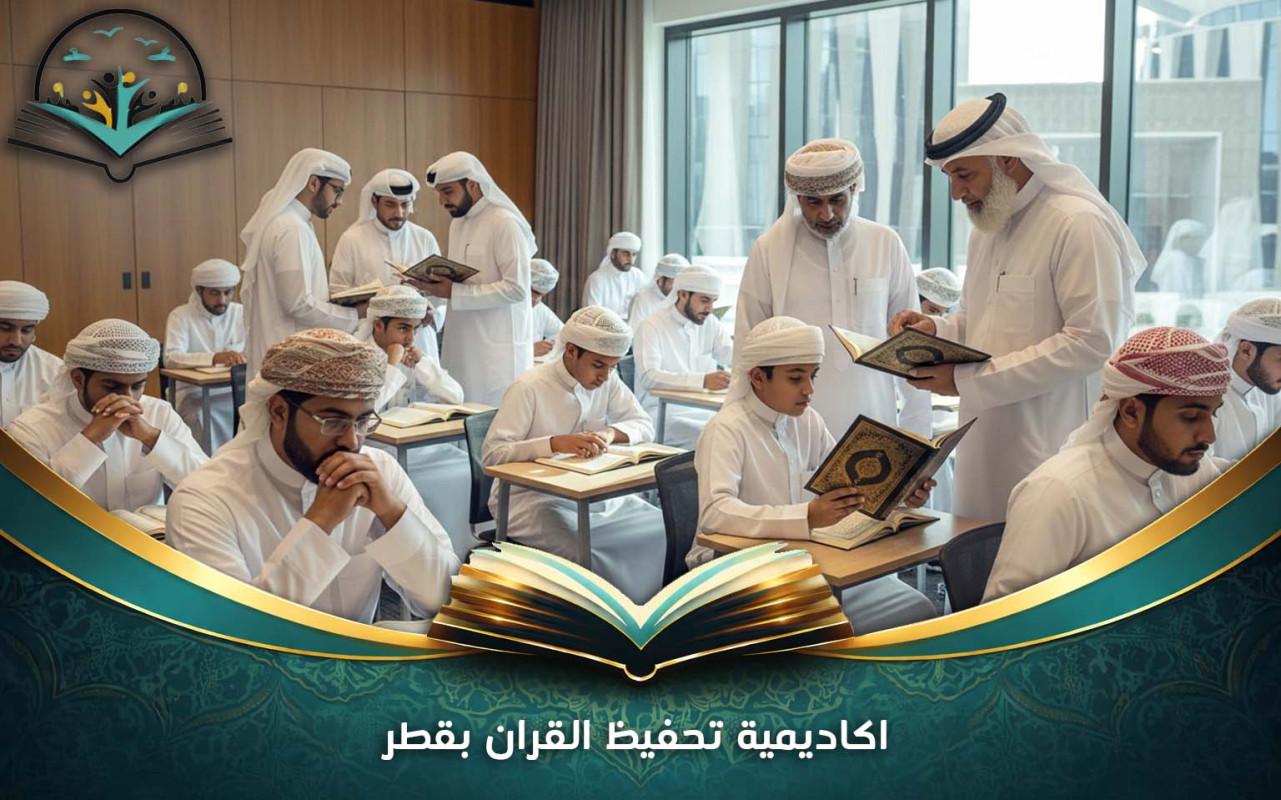 اكاديمية تحفيظ القران بقطر | تعليم متقن وبرامج مرنة