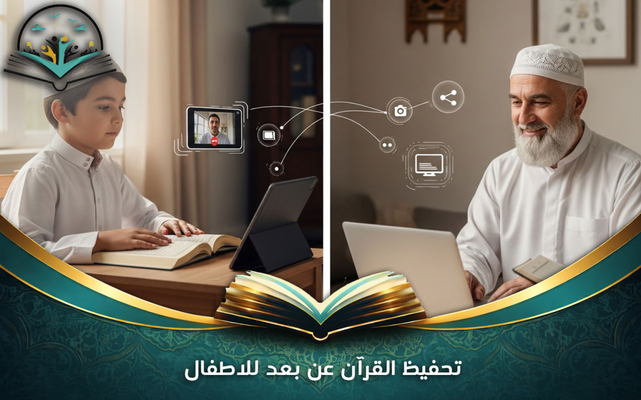 تحفيظ القرآن عن بعد للاطفال | برامج آمنة وفعالة