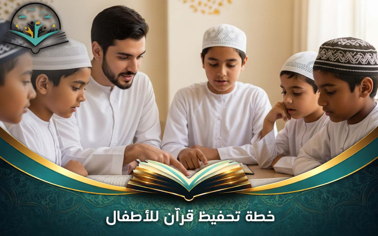 خطة تحفيظ قرآن للأطفال | جدول عملي للحفظ المتدرج