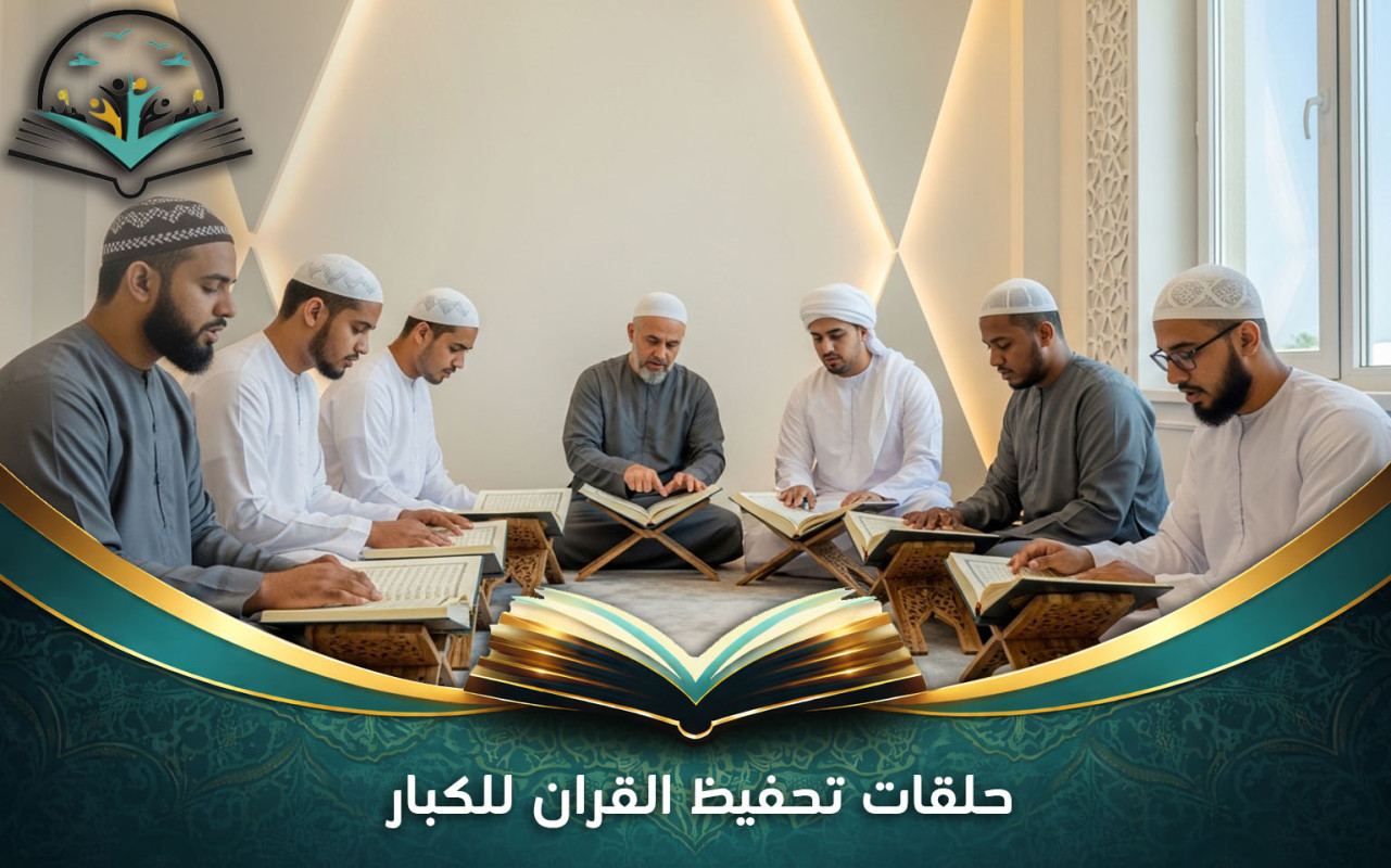 حلقات تحفيظ القران للكبار | برامج تناسب جميع الأعمار
