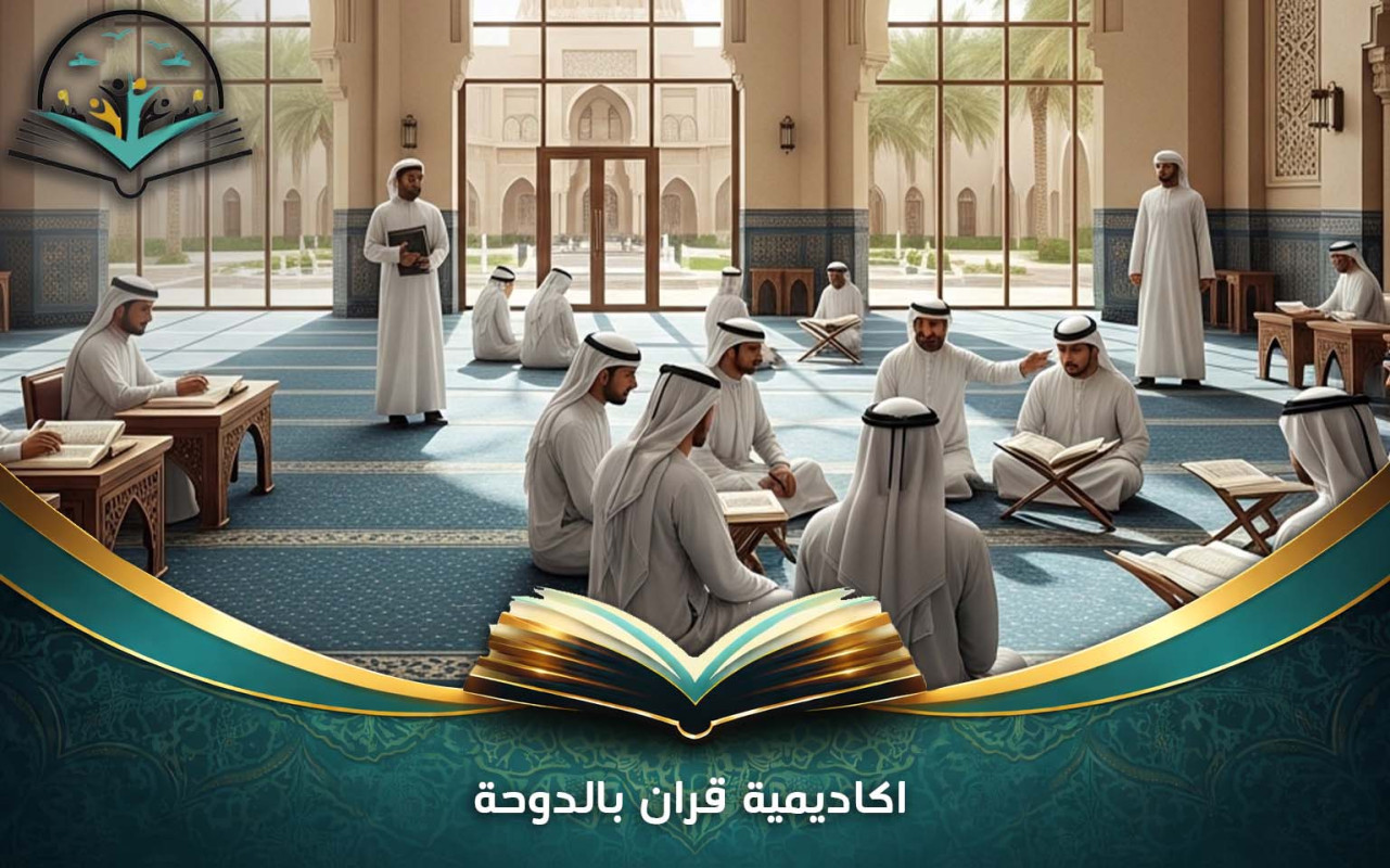اكاديمية قران بالدوحة | برامج تحفيظ وتجويد معتمدة