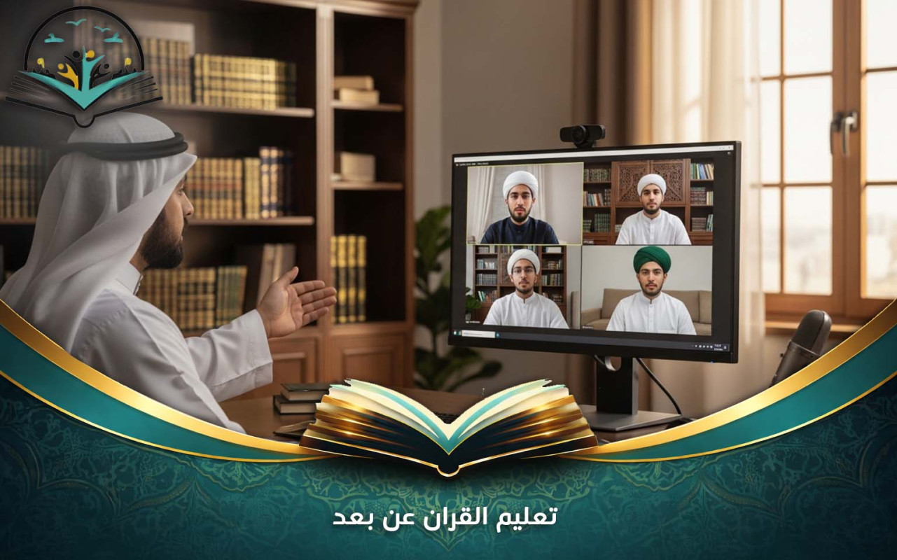 تعليم القران عن بعد | أفضل المنصات والبرامج