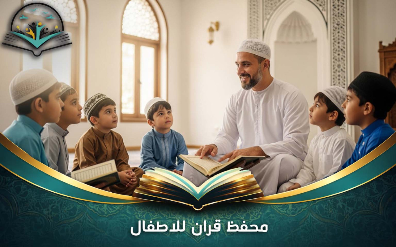 محفظ قران للاطفال | تعليم الأطفال حفظ القرآن بسهولة