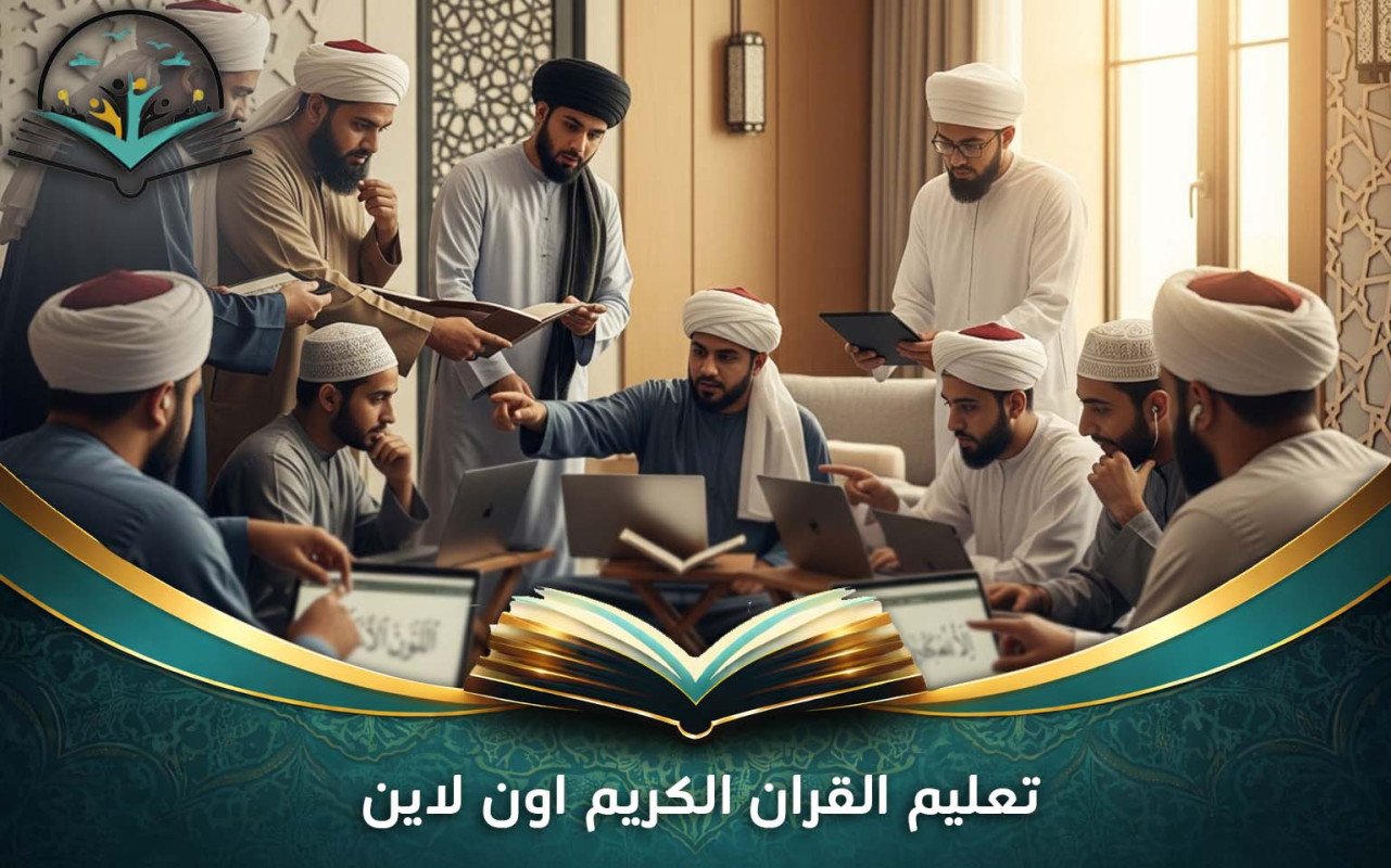 تعليم القران الكريم اون لاين | دراسة القرآن من المنزل