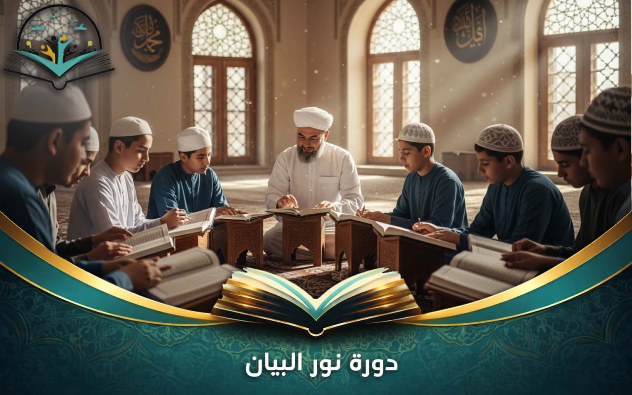 دورة نور البيان | تعليم القراءة الصحيحة للأطفال