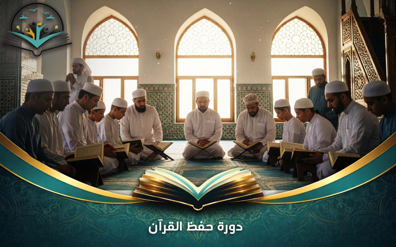 دورة حفظ القرآن | برنامج منهجي لحفظ القرآن خطوة بخطوة