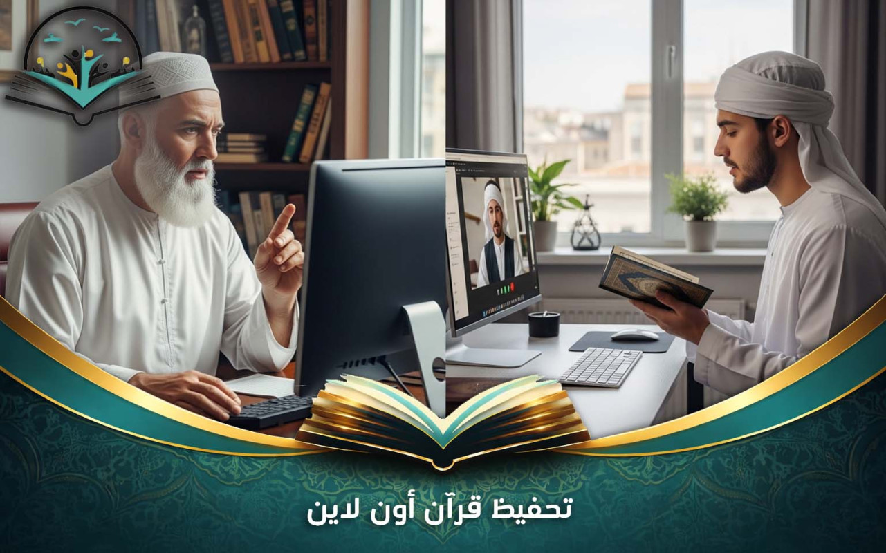 تحفيظ قرآن أون لاين | دورات لحفظ القرآن عن بعد
