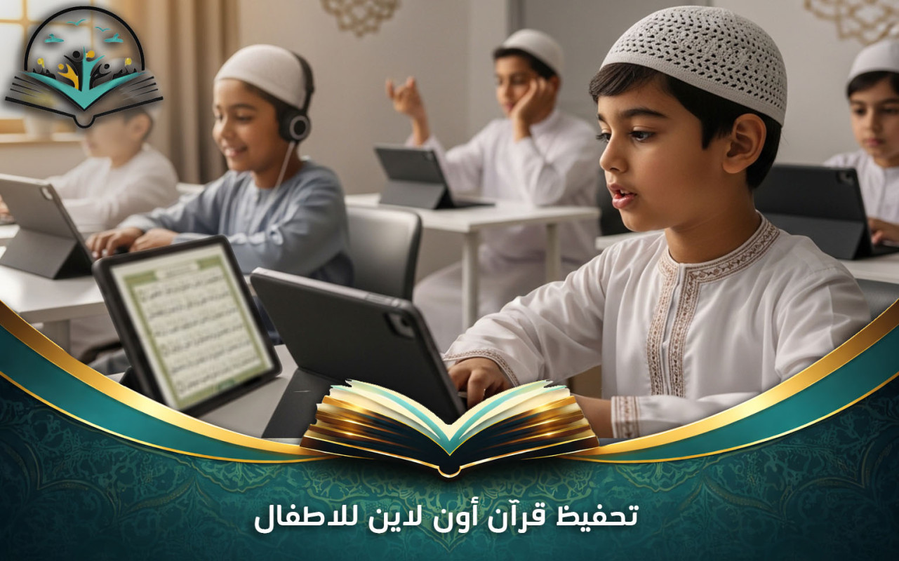 تحفيظ قرآن أون لاين للاطفال | برامج تفاعلية للأطفال