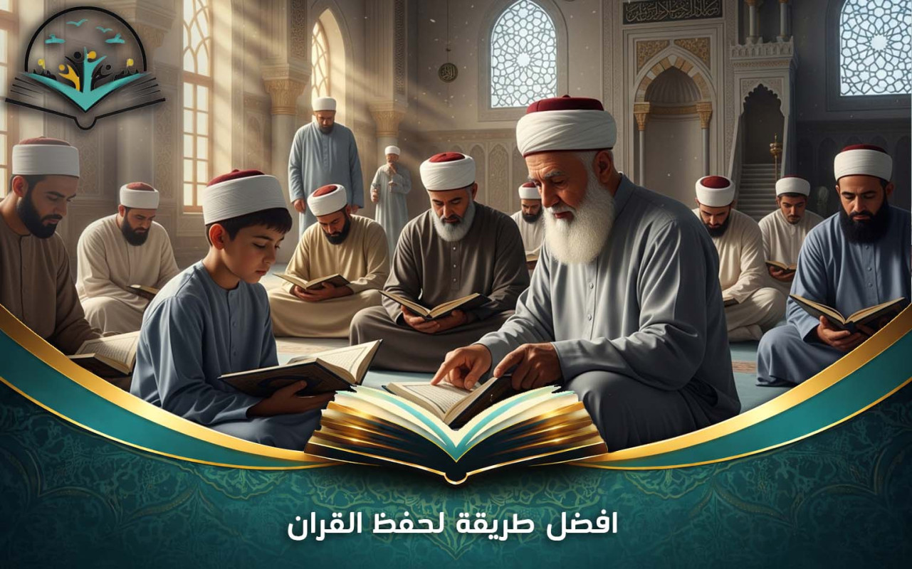 افضل طريقة لحفظ القران | استراتيجيات فعالة للحفظ