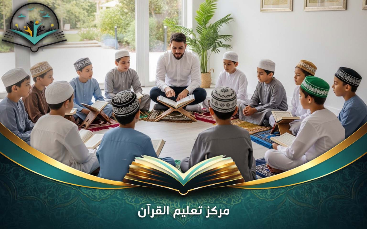مركز تعليم القرآن | مراكز معتمدة لتعليم وتحفيظ القرآن