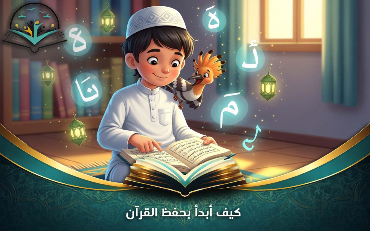 كيف أبدأ بحفظ القرآن | دليل خطوة بخطوة للمبتدئين