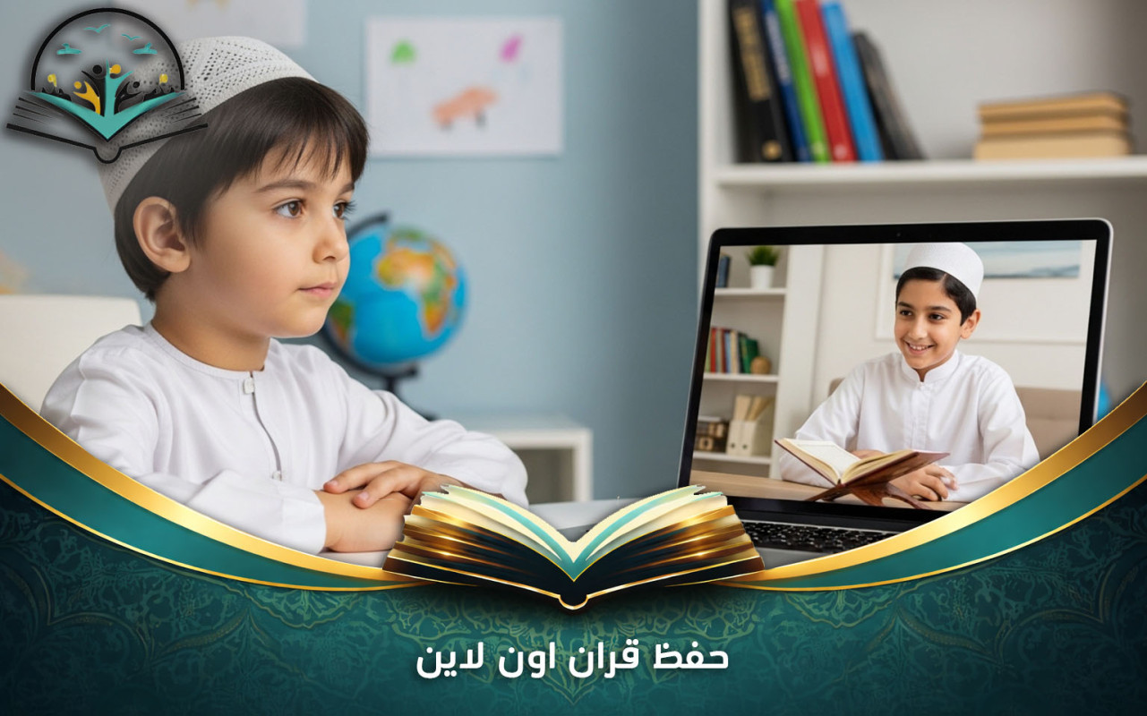 حفظ قران اون لاين | برامج فعالة لحفظ القرآن عن بعد