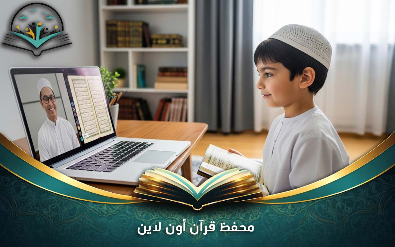 محفظ قرآن أون لاين | تعلم وحفظ القرآن من المنزل