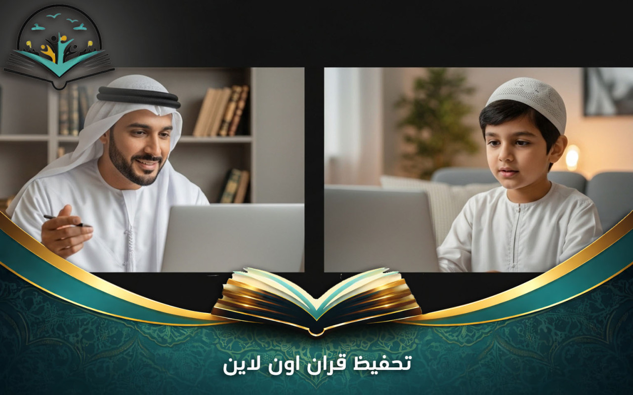 تحفيظ قران اون لاين | خطط فعالة لتعلم القرآن بسهولة