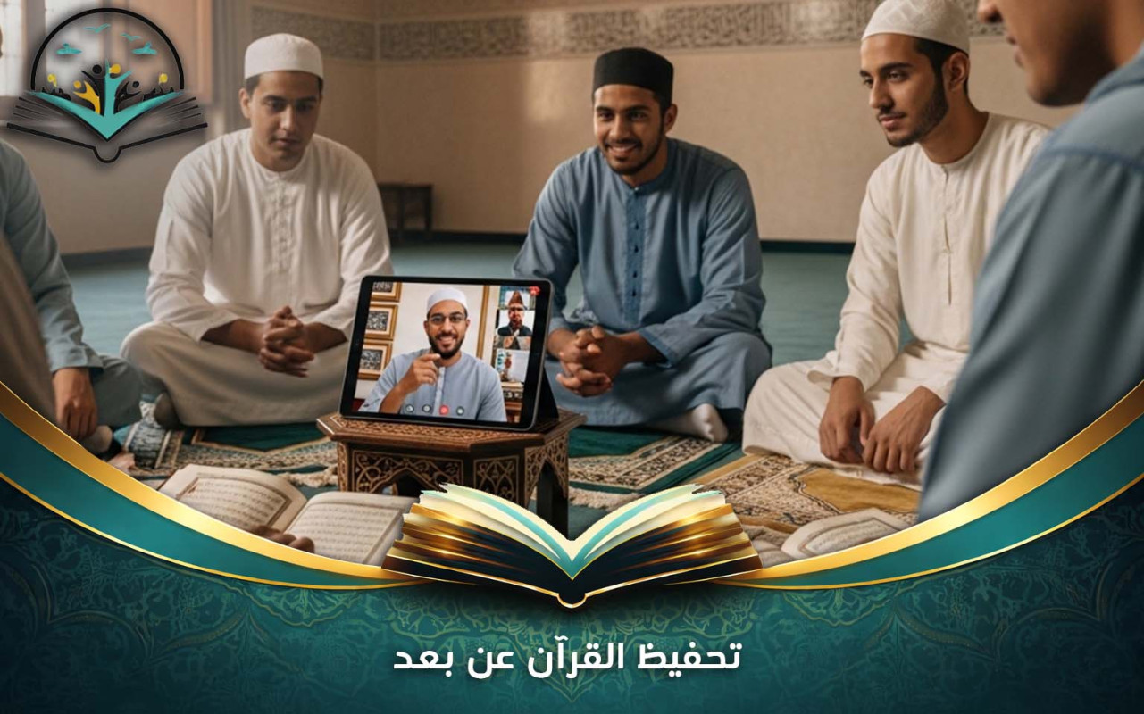 تحفيظ القرآن عن بعد | أفضل طرق الحفظ أون لاين