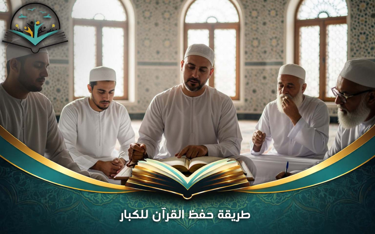 طريقة حفظ القرآن للكبار | أفضل طرق لتحفيظ القرآن