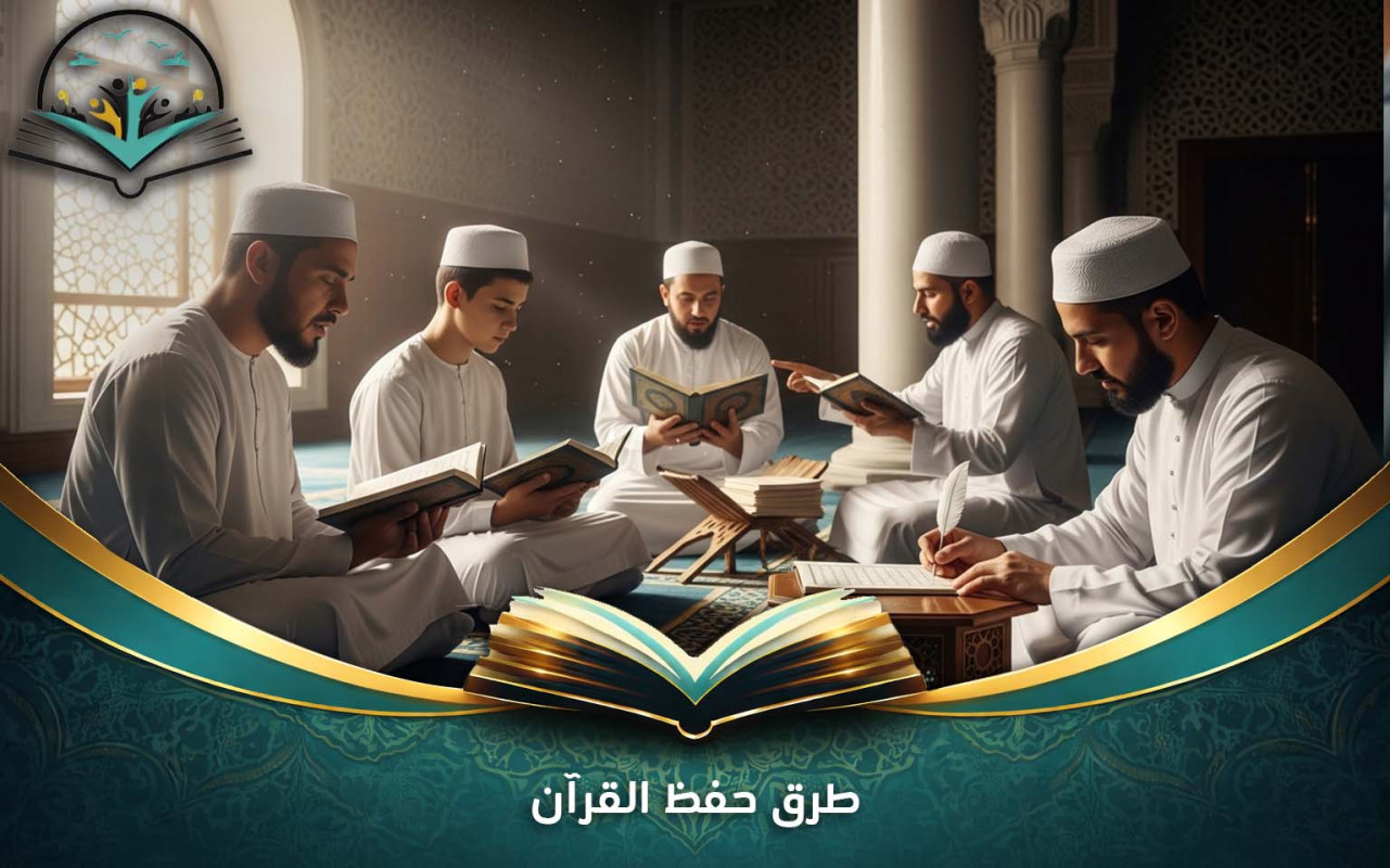 طرق حفظ القرآن | أفضل طرق لحفظ القرآن مع أكاديميتنا