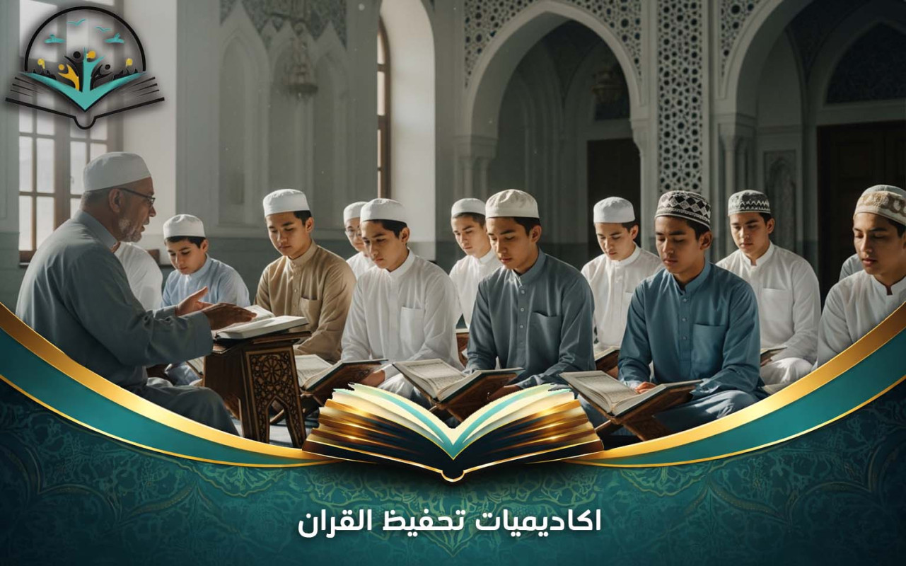 اكاديميات تحفيظ القران | دليل اختيار أفضل أكاديمية