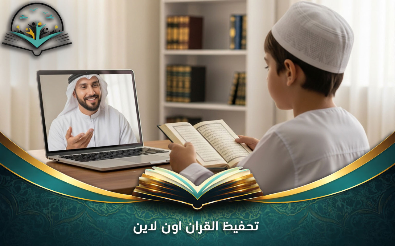 تحفيظ القران اون لاين | طرق حديثة لحفظ القرآن بسرعة