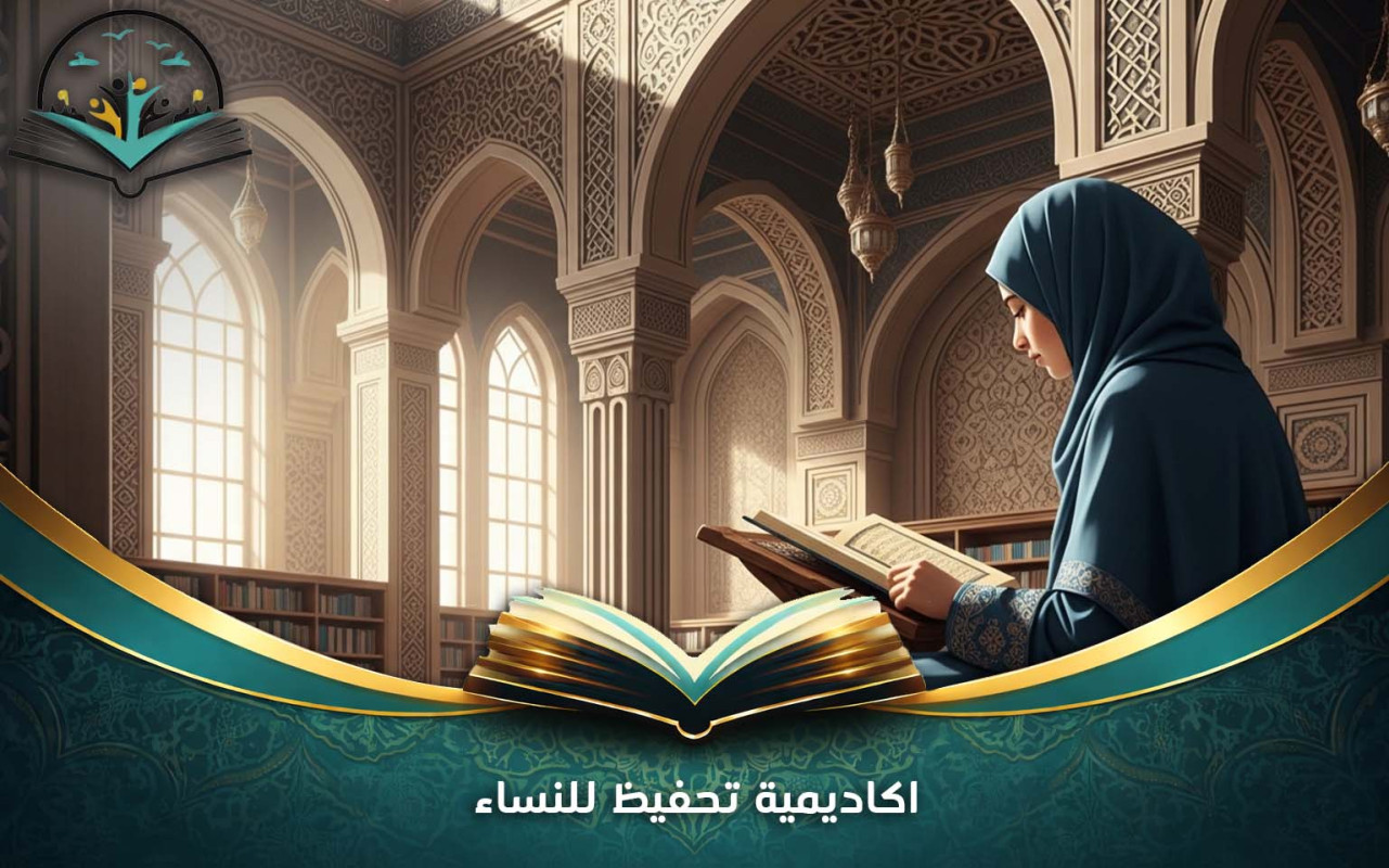 اكاديمية تحفيظ للنساء | أفضل برامج تعليم القرآن