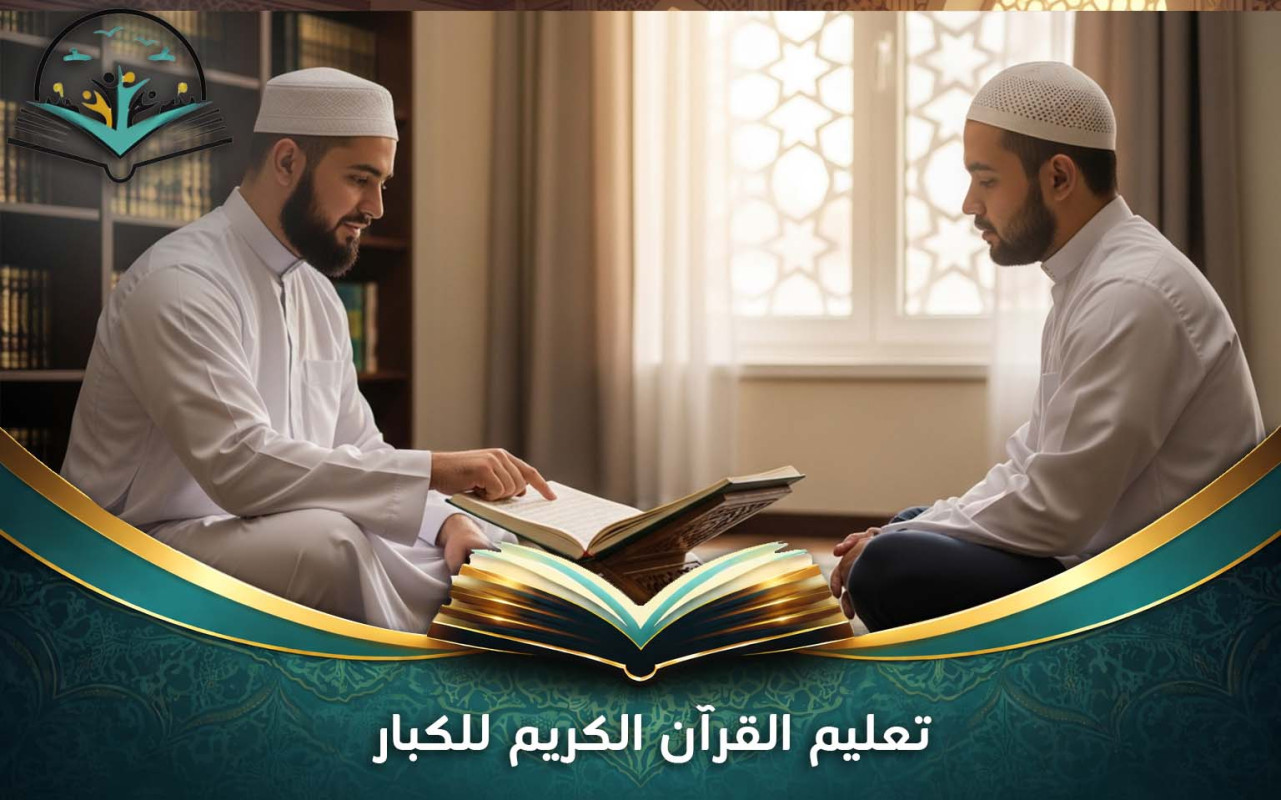 تعليم القرآن الكريم للكبار | أفضل الطرق أونلاين