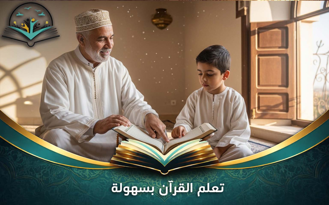 تعلم القرآن بسهولة | دليل شامل للمبتدئين