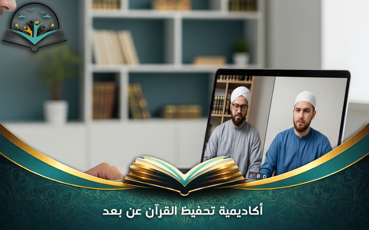 أكاديمية تحفيظ القرآن عن بعد بأفضل طرق التعلّم