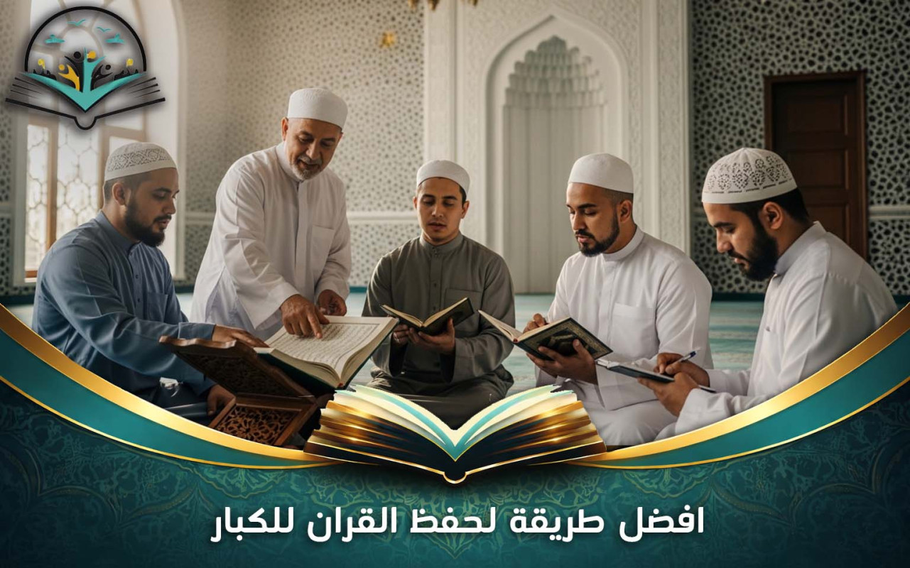 افضل طريقة لحفظ القران للكبار بسرعة وسلاسة