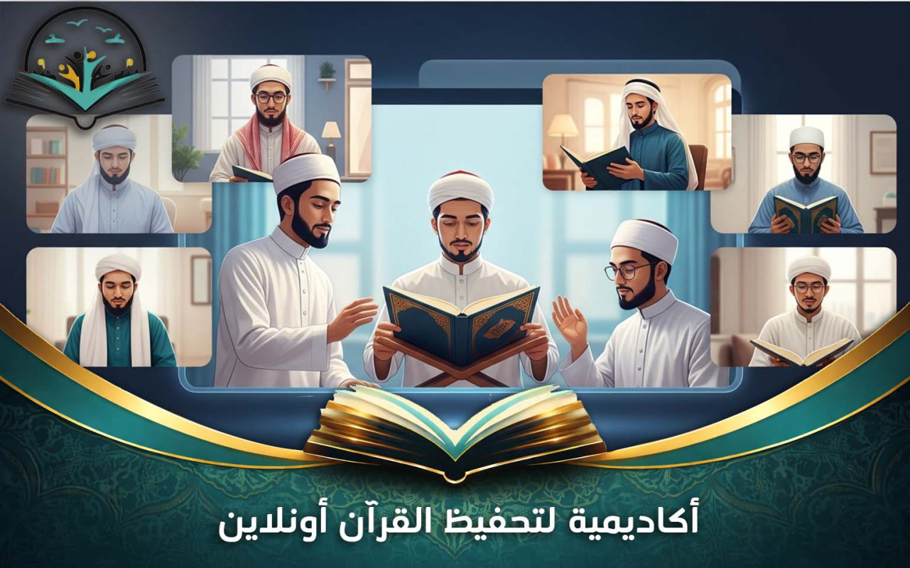 أكاديمية لتحفيظ القرآن أونلاين بخطط تعليمية مرنة