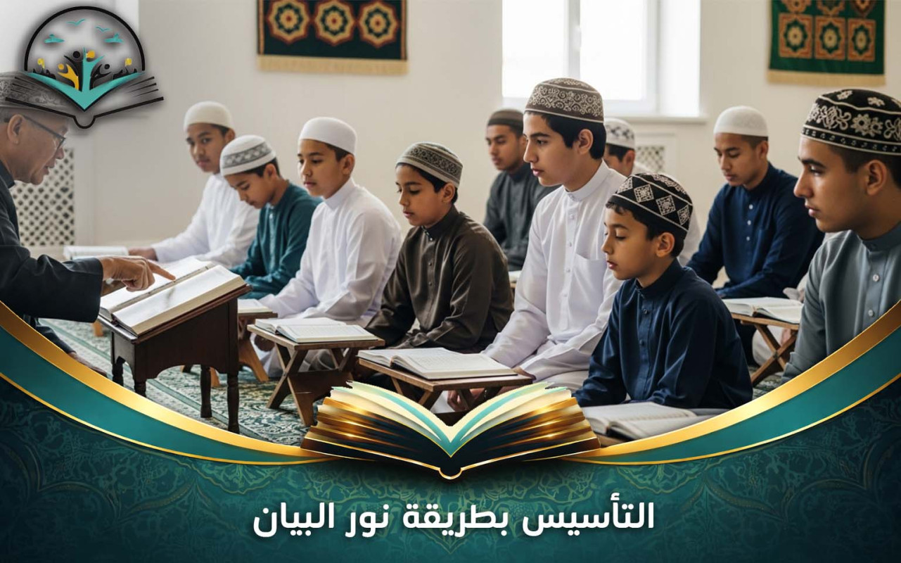 التأسيس بطريقة نور البيان لتعلم القراءة الصحيحة