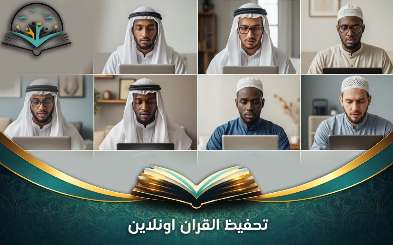 تحفيظ القران اونلاين بأساليب تعليمية حديثة
