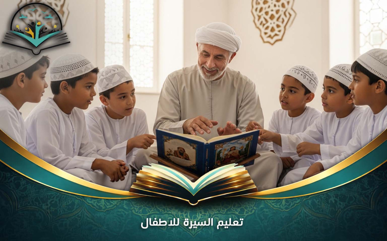 تعليم السيرة للاطفال | دروس ممتعة وسهلة للأطفال