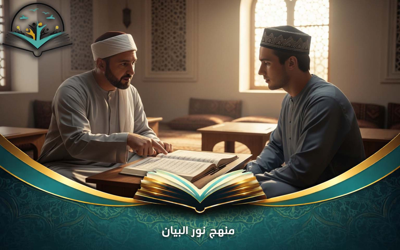 منهج نور البيان لتعليم القراءة وحفظ القرآن للأطفال