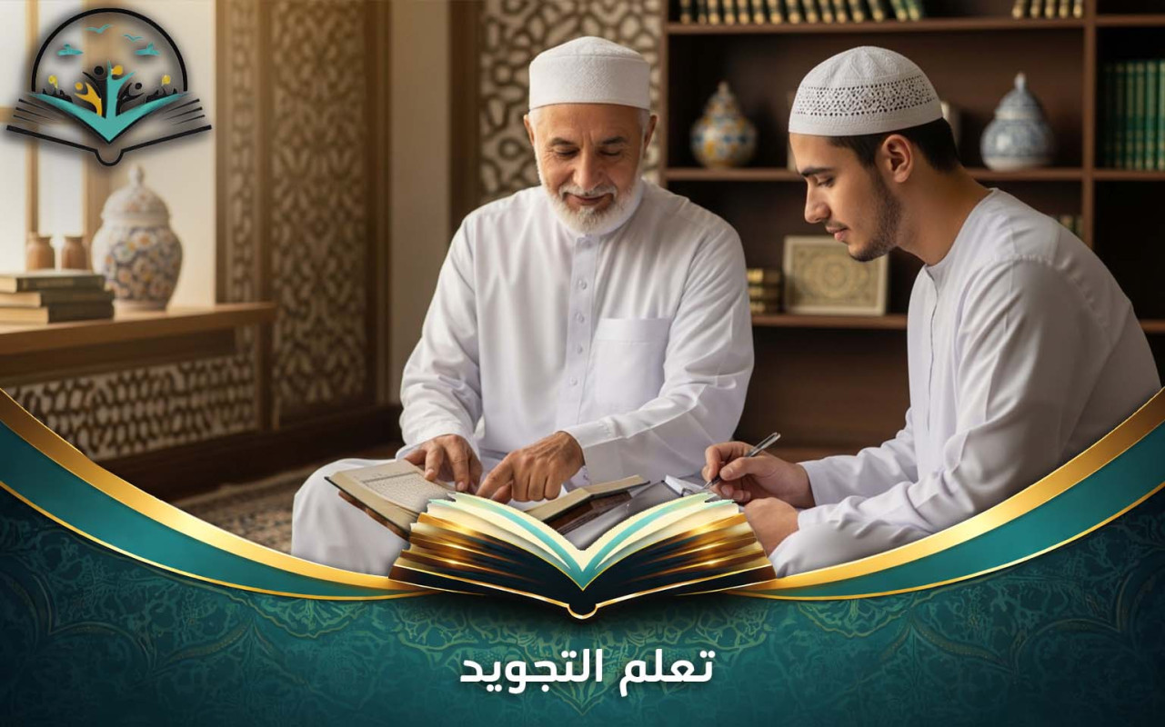 تعلم التجويد | خطوات لتلاوة صحيحة للقرآن