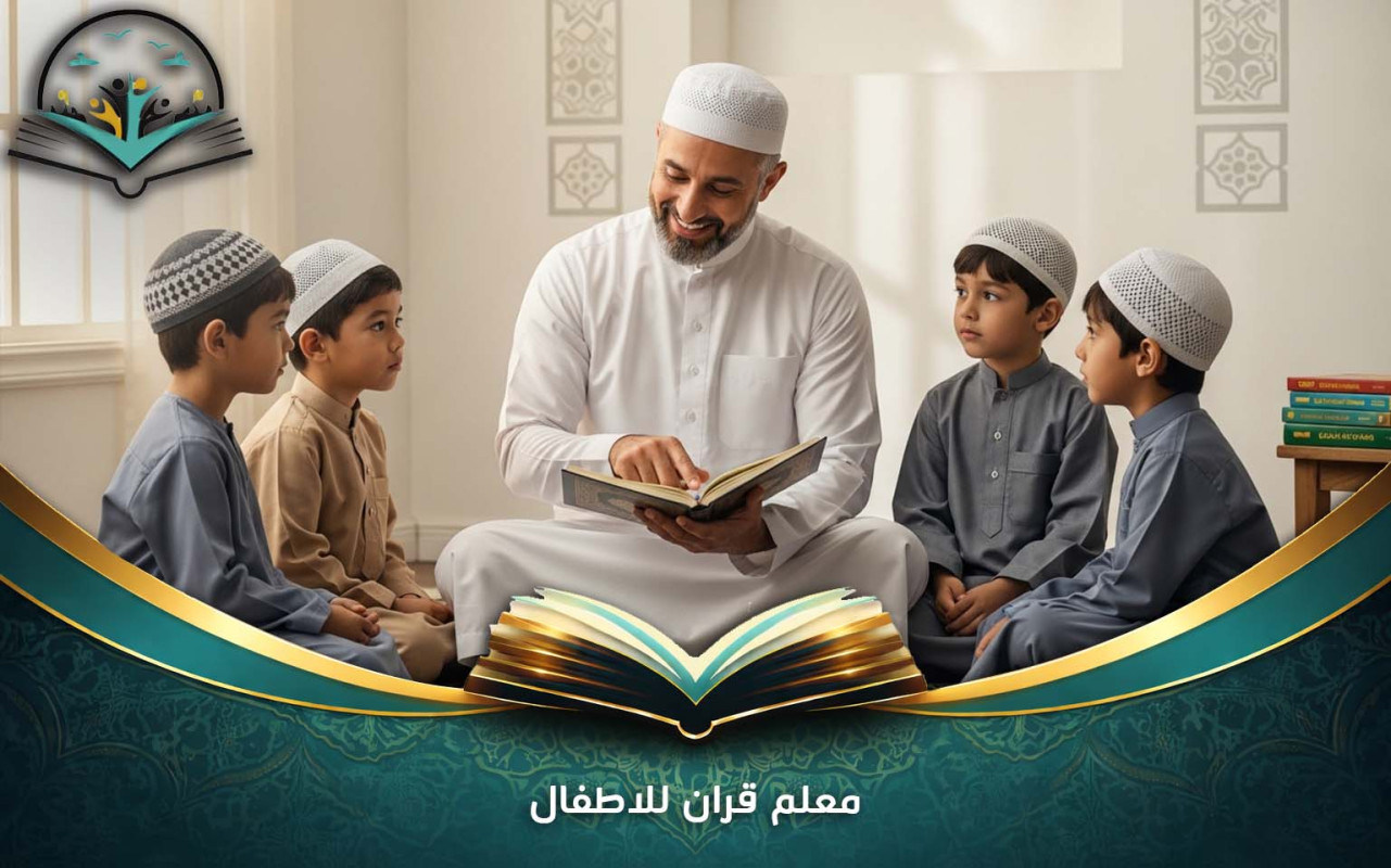 معلم قران للاطفال | دروس شخصية للطلاب الصغار