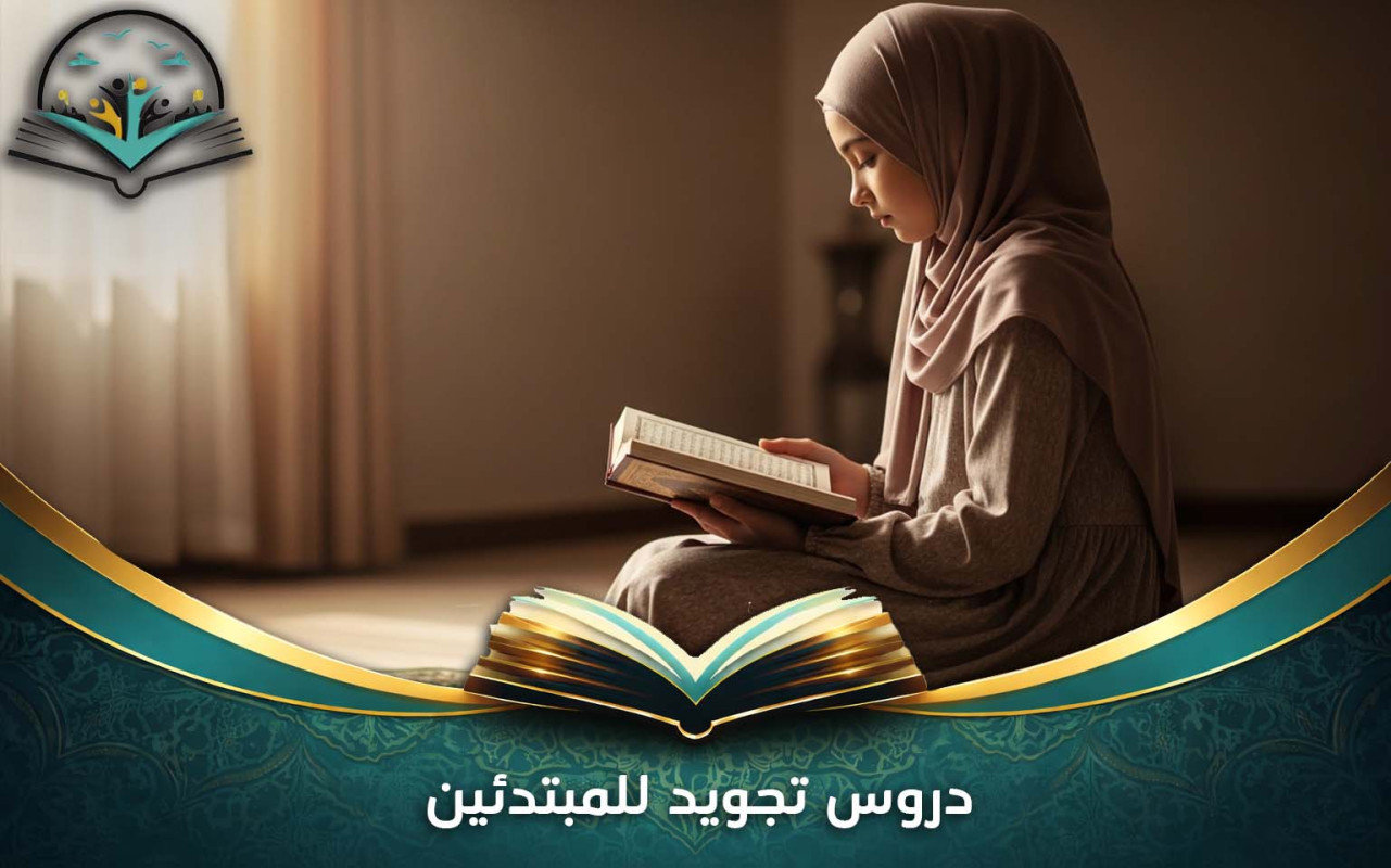دروس تجويد للمبتدئين | تعلم قواعد التجويد بسهولة