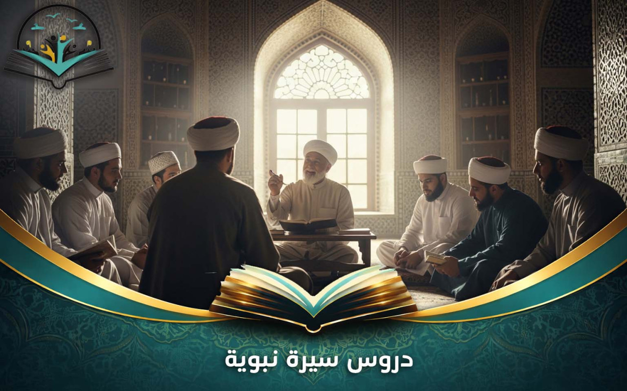 دروس سيرة نبوية | قصص حياة النبي للأطفال