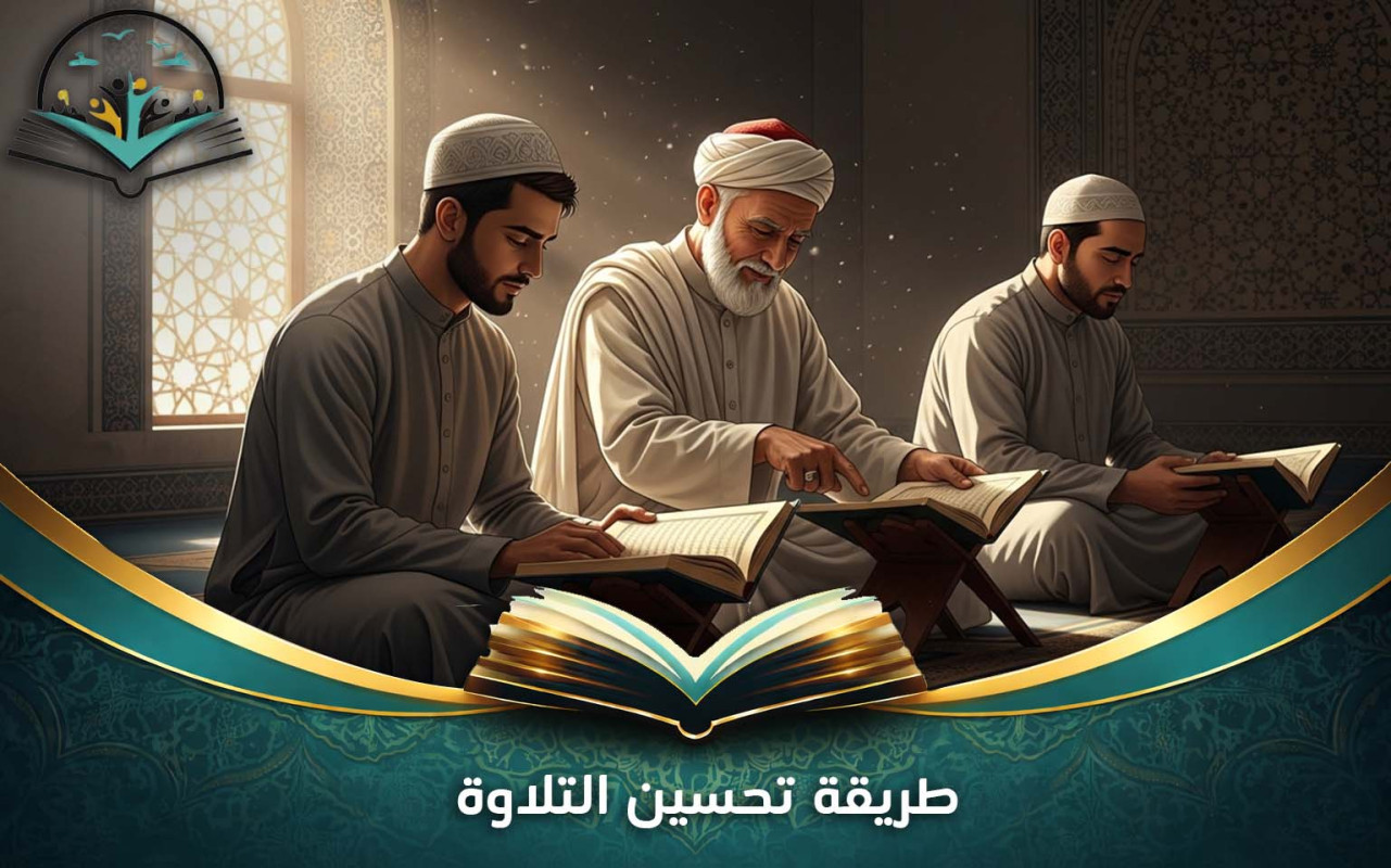 طريقة تحسين التلاوة | نصائح لتجويد التلاوة