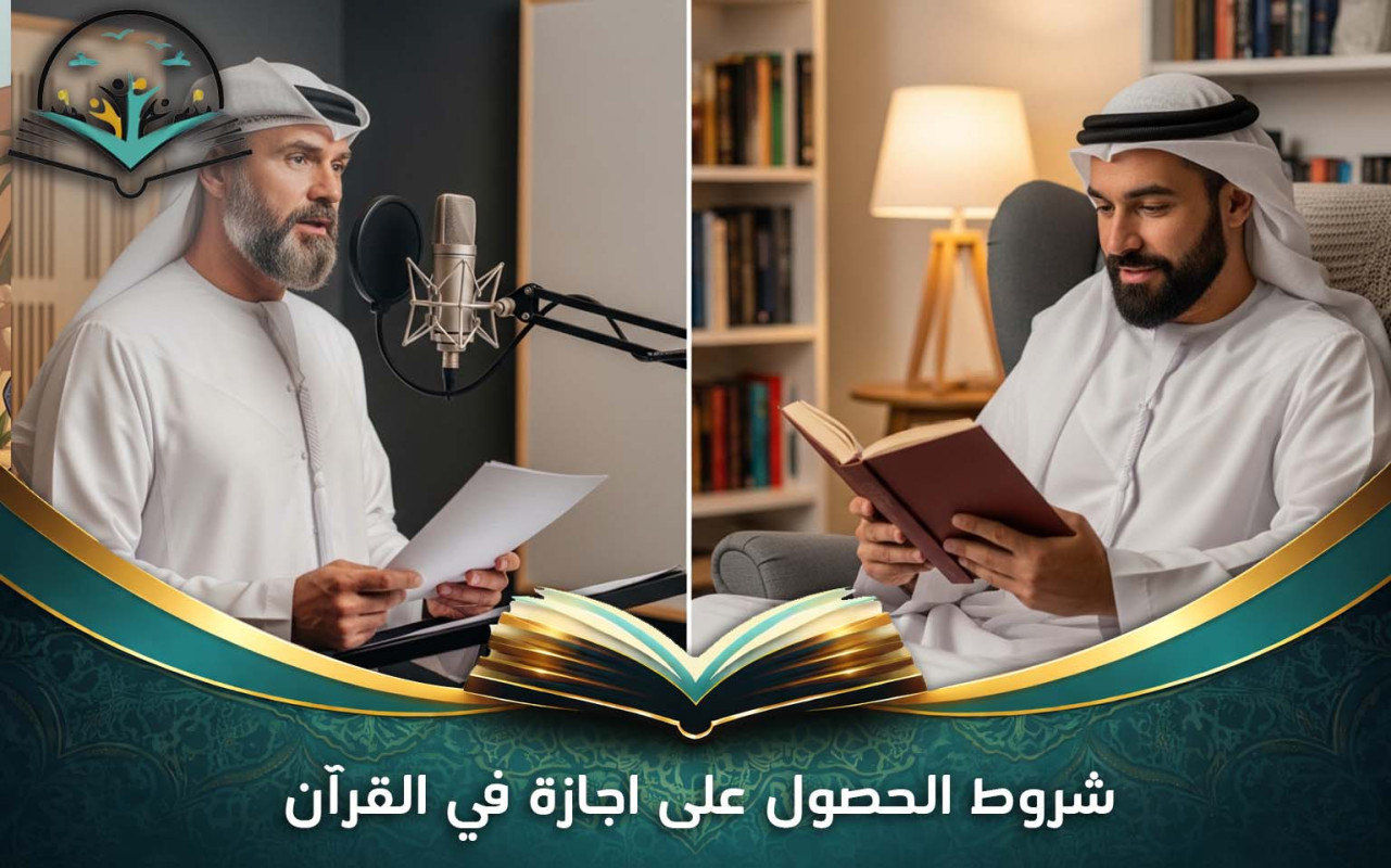 شروط الحصول على اجازة في القرآن | دليل كامل