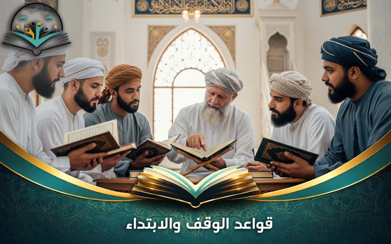 قواعد الوقف والابتداء | تعلم مهارات القراءة الصحيحة