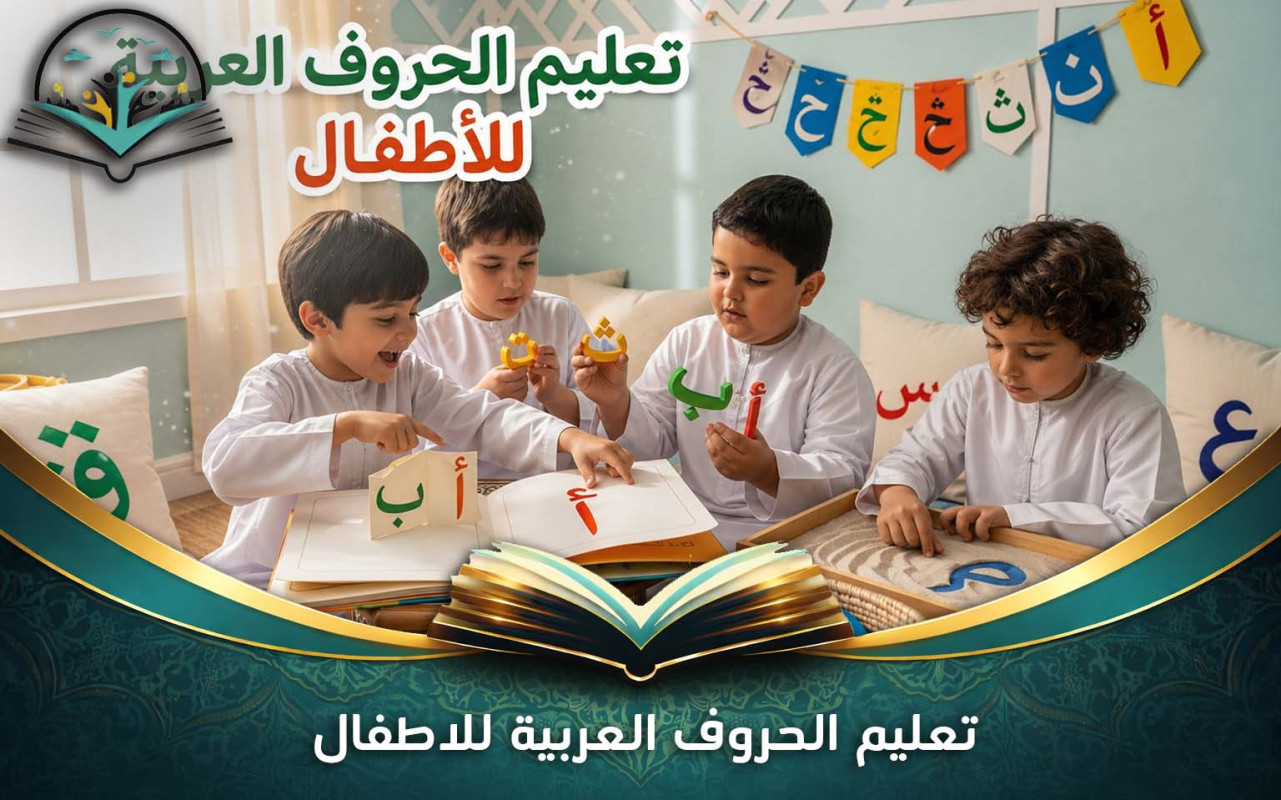 تعليم الحروف العربية للاطفال | أساسيات الكتابة والقراءة