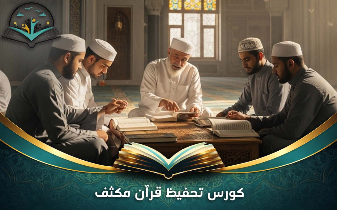 كورس تحفيظ قرآن مكثف | حفظ القرآن بسرعة وفاعلية