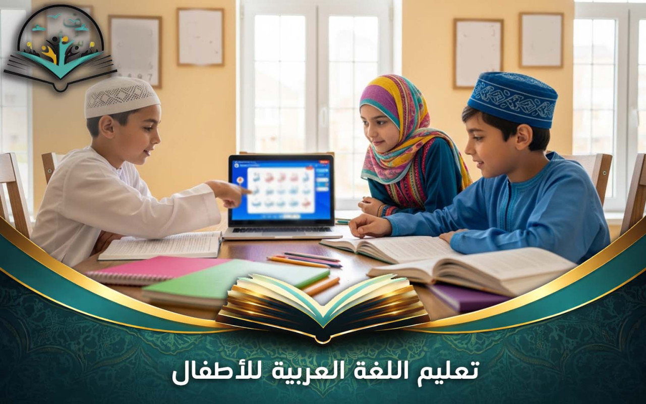 تعليم اللغة العربية للأطفال بأساليب ممتعة وفعالة