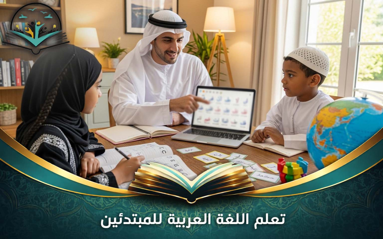 تعلم اللغة العربية للمبتدئين من الصفر بسهولة