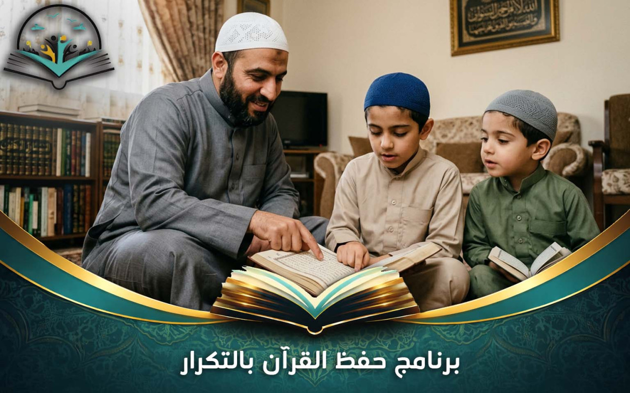 برنامج حفظ القرآن بالتكرار | طريقة فعالة للحفظ